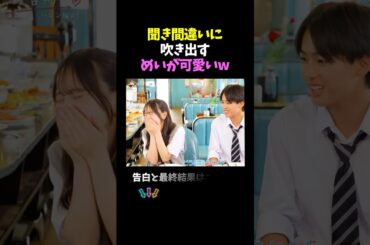【今日好き】聞き間違いに吹き出すめいが可愛いw#今日好き#恋愛#カップル