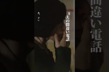 間違い電話 ｜ 阿修羅のごとく