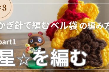 初心者さんでも編めるベル袋の編み方　Part1星を編む【かぎ針編み】