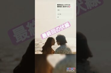 【神回💕おかわり】愛実先生とカヲルの恋の行方#ラウール#木村文乃#愛のがっこう