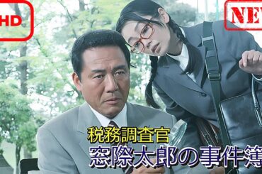 【ドラマ フル】税務調査官　窓際太郎の事件簿【サスペンスドラマ】