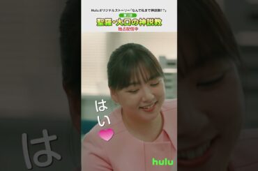 【切り抜き】Huluオリジナルストーリー「なんで私まで #神説教！？」第2話 「聖羅・大口の神説教」#Shorts