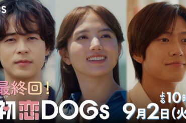 『初恋DOGs』最終回 9/2(火)この夏､紡がれてきた国を越える愛と友情…3人が選ぶ決断とは―【TBS】