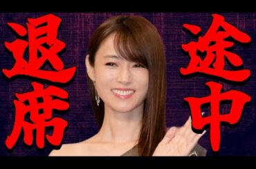 深田恭子、トーク中突如「ごめんなさい…帰ります」