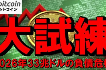 【仮想通貨 ビットコイン】半減期より恐ろしい？伝統金融と共に挑む33兆ドルの大試練（朝活配信1939日目 毎日相場をチェックするだけで勝率アップ）【暗号資産 Crypto】