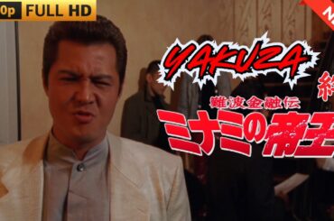 「ヤクザ映画」日本のヤクザ 🎬 難波金融伝　ミナミの帝王　絆🎬 ヤクザ映画最新 🎬  FULL HD 2025