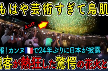 【最新速報・海外の反応】カンヌが熱狂！24年ぶりに日本の花火がフランスで炸裂「芸術すぎて鳥肌…」