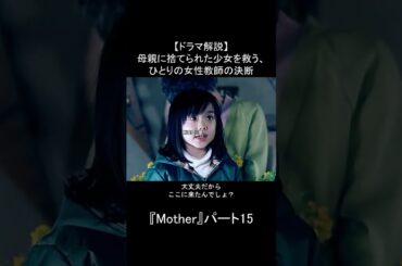 【ドラマ解説】母親に捨てられた少女を救う、ひとりの女性教師の決断｜『Mother』パート15：先生が下した、ありえない決断 #fyp #ドラマ解説 #Mother #松雪泰子 #芦田愛菜 #感動ドラマ