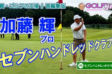 加藤輝プロ in セブンハンドレッドクラブ OUT 3番①『真・ゴルフの王様』甚編集版