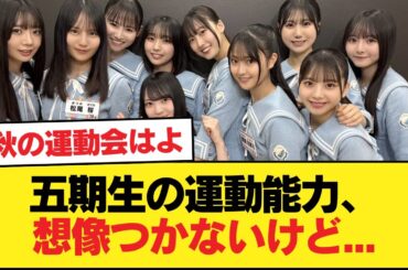 【日向坂46】五期生の運動能力、想像つかないけど...【日向坂46HOUSE】#日向坂46 #日向坂 #日向坂で会いましょう #乃木坂46 #櫻坂46