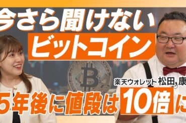 1枚持っていたら億万長者に？/ ビットコイン価格が上がり続けるワケとは【松⽥ 康⽣】資産形成スクール