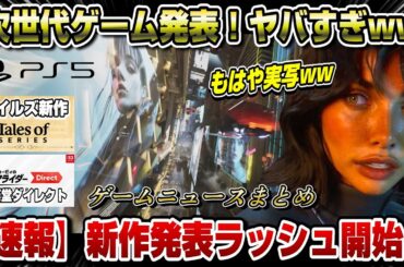 【緊急速報】今日から新作発表ラッシュ！ ゲームニュースまとめ テイルズ新作 ニンテンドーダイレクト ネオベルリン PSプラス8月ゲームカタログ PUBG  原神 サービス終了