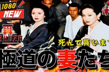 「ヤクザ映画」極道の妻たち･死んで貰います 🎬🎬 日本のアクションドラマ🅷🅾🆃🏮⛩️ Full HD 2025