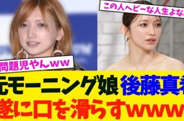 元モーニング娘　後藤真希さん、遂に口を滑らすｗｗｗ【2chまとめ】【2chスレ】【5chスレ】