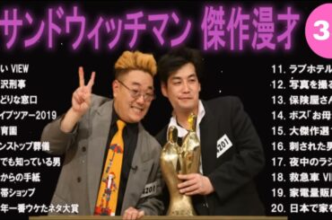 【広告無し】サンドウィッチマン 傑作漫才+コント #35【睡眠用・作業用・高音質BGM聞き流し】（概要欄タイムスタンプ有り）