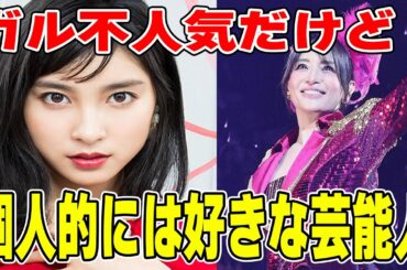 ガルちゃんでは嫌われてる芸能人が好きな人【ガルちゃん】