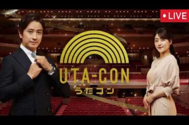 【うたコン8月26日】=LOVE/イコラブ，M!LK，森高千里，ハンバートハンバート，松村和子，三山ひろし，石川さゆり，井上芳雄，真田ナオキ，岩城直也＜再放送/見逃し配信＞2025年8月26日