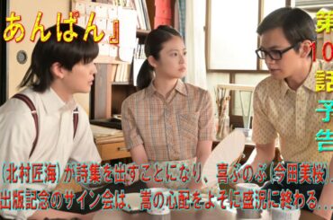 朝ドラ「あんぱん」第108話予告 嵩(北村匠海)が詩集を出すことになり、喜ぶのぶ(今田美桜)…出版記念のサイン会は、嵩の心配をよそに盛況に終わる… 朝ドラ「あんぱん」第108話予告 嵩(北村匠海)が詩集を出すことになり、喜ぶのぶ(今田美桜)...出版記念のサイン会は、嵩の心配をよそに盛況に終わる...