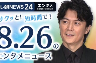 【福山雅治＆有村架純、初共演を経て感じた印象を語る】エンタメNEWS24 テレ朝/ANN ～最新エンタメ情報を24時間ライブ配信～ Japan Entertainment News 24/7 LIVE