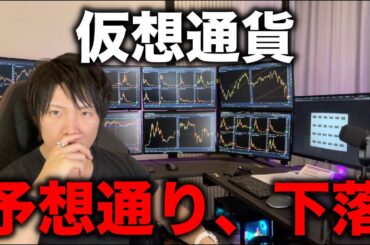 仮想通貨は予想通り、8月、9月で下落します。再度上昇するしても2025年10月以降。BTCやアルトの今後の値動きを解説します。