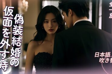 💝浮気男への復讐でホームレスと結婚…その男がまさかの大富豪で闇の支配者！「乞食と配送員がよく来たな」と嘲笑う四大家族…その正体知ったら震え上がれ！ #公開侮辱 #ビッグリベンジ #復讐結婚 #逆転人生