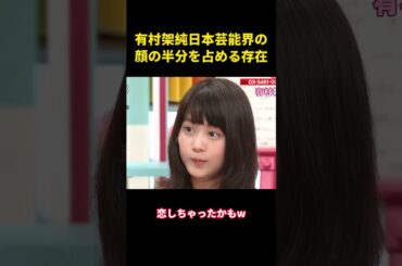 有村架純、日本芸能界の顔の半分を占める存在#music #面白集 #面白い #芸能人 #有村架纯