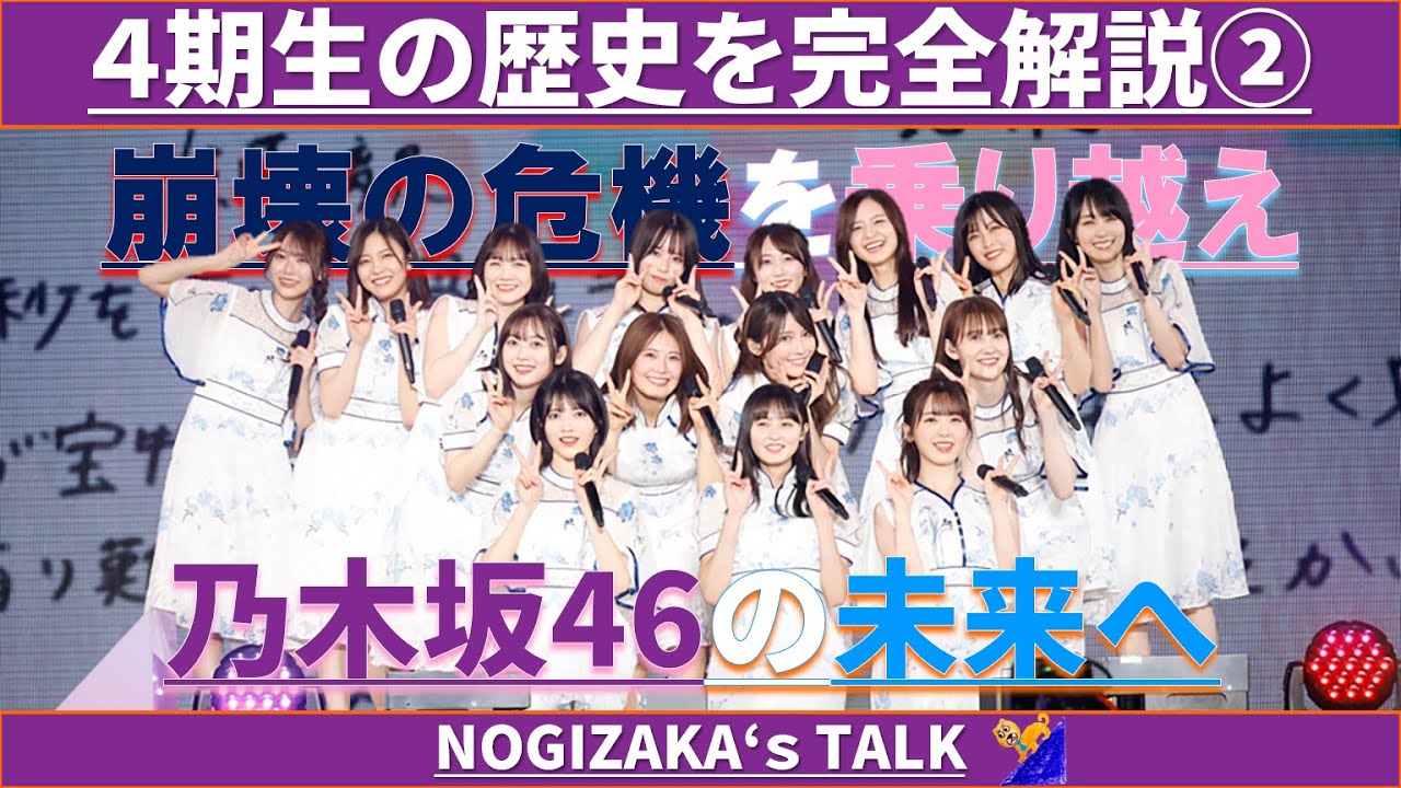 【かきさく】乃木坂4期生の歴史を完全解説！ #乃木坂46 #乃木説