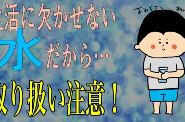 ほんとは怖い水の話/ 100日マラソン続〜1598日目〜