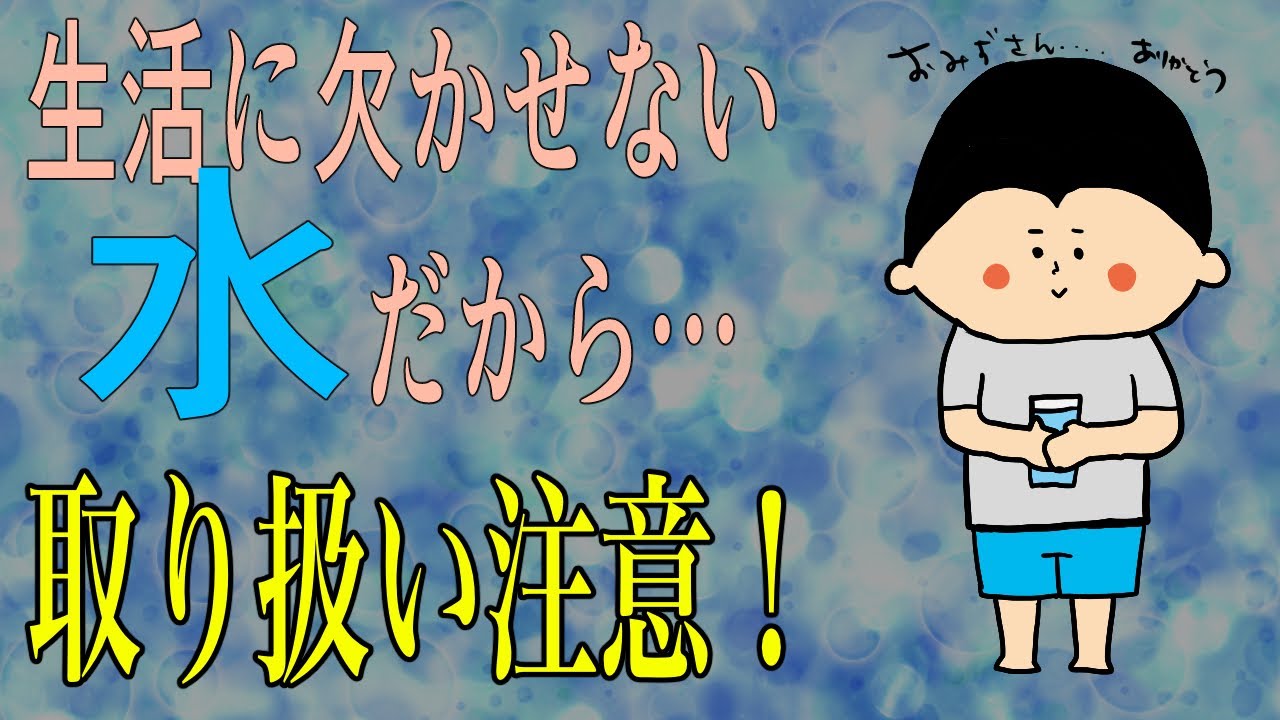 ほんとは怖い水の話/ 100日マラソン続〜1598日目〜 ほんとは怖い水の話/ 100日マラソン続〜1598日目〜