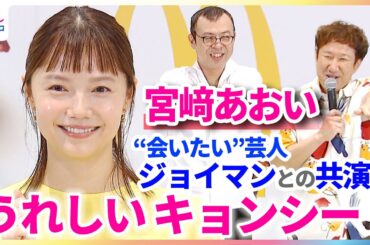 宮﨑あおい “会いたい”芸人・ジョイマンとの共演に「うれしい、キョンシー！」