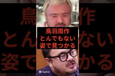 【悲報】鳥羽周作とんでもない姿で見つかる.. #鳥羽周作 #広末涼子