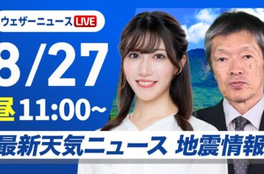 【ライブ】最新天気ニュース・地震情報 2025年8月27日(水)／北海道や東北北部で大雨警戒　前線南下で雨のエリア拡大〈ウェザーニュースLiVEコーヒータイム・魚住茉由／飯島栄一〉