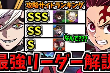 【最強リーダー解説】一番強いのは？某攻略サイトのランキングが謎すぎる件について【パズドラ】