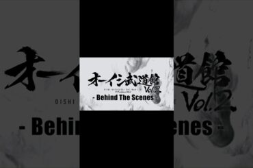 オーイシ武道館Vol.2 BTS完全版はBlu-ray/DVDに収録です #オーイシ武道館