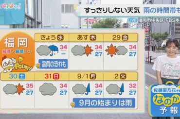 佐藤菜乃花気象予報士のお天気情報　バリはやッ!　8月27日