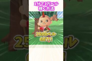 早すぎ！！最速で1万ベル稼げる！？！？【あつ森】