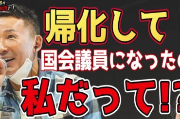 【帰化した国会議員て?】"こんな日本人は恥だ!!"「何人でもろくでもない奴はいる!」世の中の虚言に惑わされるな! #山本太郎 #れいわ新選組 #切り抜き #論破 #演説 #自民党 #総理大臣 #石破茂
