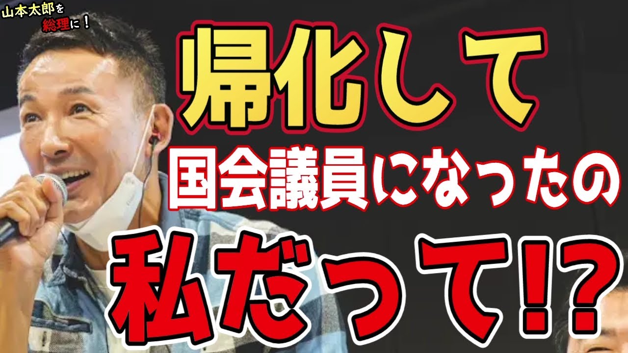 【帰化した国会議員て?】”こんな日本人は恥だ!!”「何人でもろくでもない奴はいる!」世の中の虚言に惑わされるな! #山本太郎 #れいわ新選組 #切り抜き #論破 #演説 #自民党 #総理大臣 #石破茂 【帰化した国会議員て?】"こんな日本人は恥だ!!"「何人でもろくでもない奴はいる!」世の中の虚言に惑わされるな! #山本太郎 #れいわ新選組 #切り抜き #論破 #演説 #自民党 #総理大臣 #石破茂