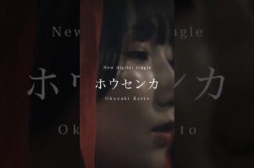 「ホウセンカ」 MVフルVer.公開中！『もしも世界に「レンアイ」がなかったら』配信オリジナルストーリーエンディング曲 #シンガーソングライター #もしレン #newmusic #歌詞動画