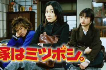 2:41:20【ドラマ】📽🎥📀嫁は ミツボシ。 第6話 ~ 第11話