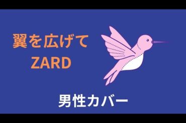 【No.1332】『翼を広げて』（ZARD）を、50代男性が歌ってみました🕊️