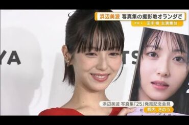 浜辺美波　写真集の撮影地オランダでの思い出　「チーズがおいしく感動」【グッド！モーニング】(2025年8月27日)