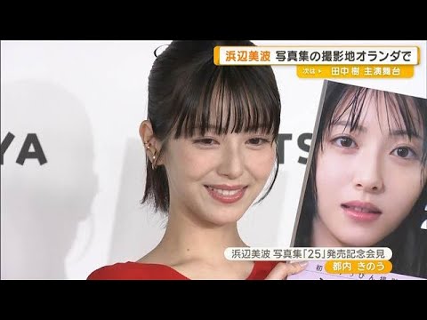 浜辺美波 写真集の撮影地オランダでの思い出 「チーズがおいしく感動」【グッド!モーニング】(2025年8月27日) 浜辺美波 写真集の撮影地オランダでの思い出 「チーズがおいしく感動」【グッド!モーニング】(2025年8月27日)