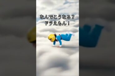 ドラえもんが来た！！えっ！まさか！なんでこうなる？？ #ai #やってみた #ドラえもん #ai動画 #沢尻エリカ