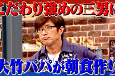 初公開！大竹家の土曜日｜さまぁ～ず×さまぁ～ず BS さまぁ～ず【2025年6月14日放送】