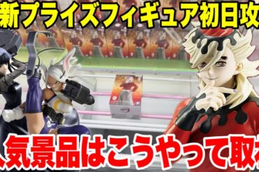 【クレーンゲーム】最新プライズフィギュア登場初日攻略！人気景品はこうやって取れ！ #橋渡し設定 #UFOキャッチャー  #クレーンゲーム