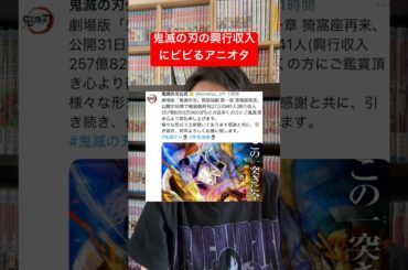 鬼滅の刃の興行収入に怖くなるアニオタ #shorts #鬼滅の刃