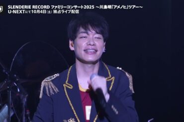 「SLENDERIE RECORD ファミリーコンサート2025 〜川島明『アメノヒ』ツアー〜」10月4日U-NEXTで独占ライブ配信
