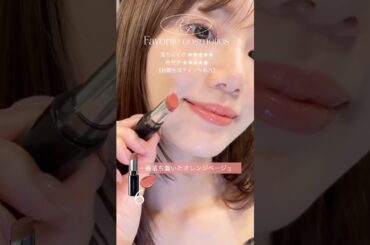 落ちにくい！ツヤありリップ6選💄【オレンジ系】#コスメ紹介 #お気に入りリップ#shorts