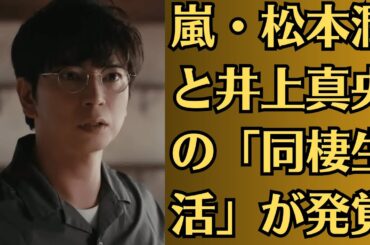 嵐・松本潤と井上真央の「同棲生活」が発覚！しかし、そこに現れた「謎の第三者」が二人の関係を脅かす。これはただの熱愛ではない、裏切りと策略の物語だった！